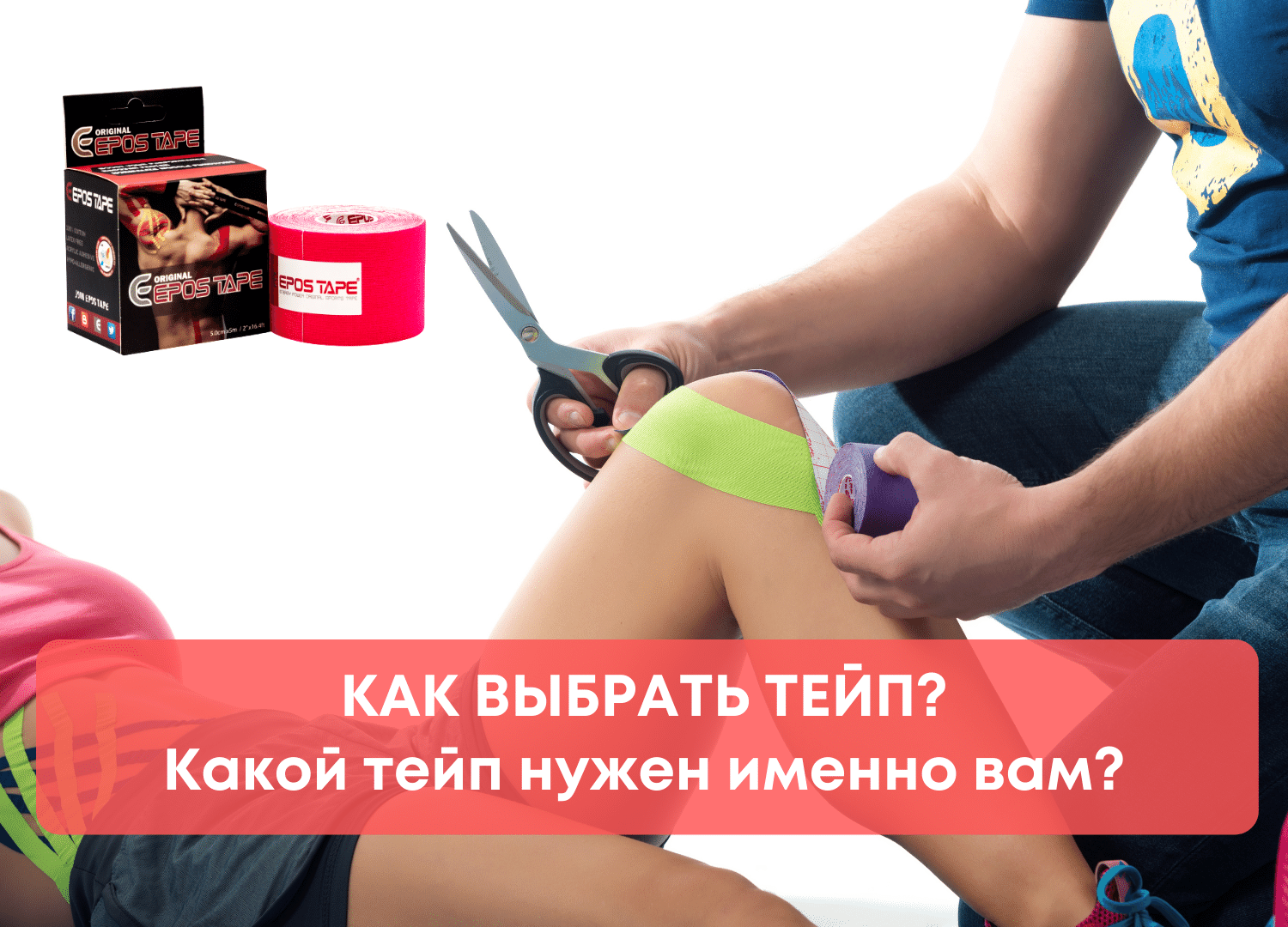 Как выбрать тейп? Где и какие тейпы купить?