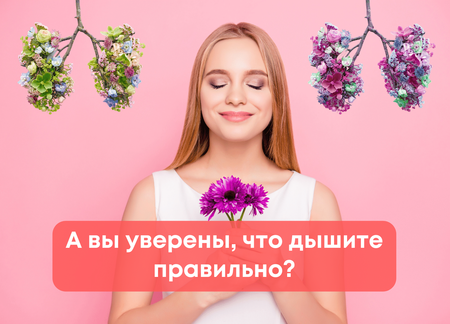 Как дыхание влияет на качество жизни?