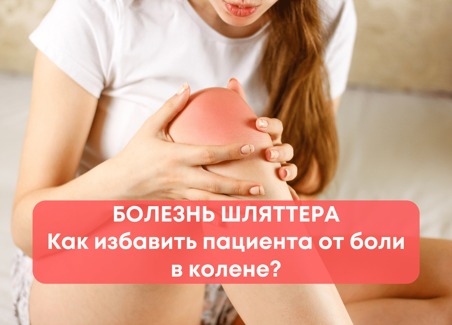 Болезнь Шляттера. Как избавиться от боли тейпированием?